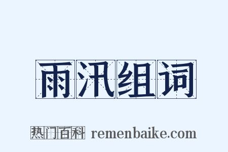 雨汛组词是什么意思的图片